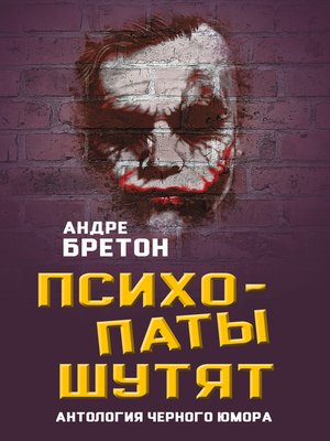 cover image of Психопаты шутят. Антология черного юмора